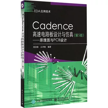 Cadence高速電路板設計與仿真（第5版）—原理圖與PCB設計