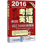 2016考博英語詞匯10000例精解(第10版)