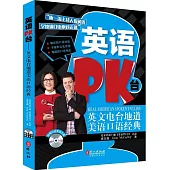英語PK台:英文電台地道英語口語經典