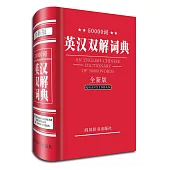 50000詞英漢雙解詞典(全新版)