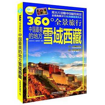 360°全景旅行：中國最美的地方.雪域西藏