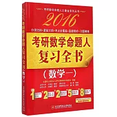 2016考研數學命題人復習全書(數學一)
