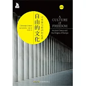 自由的文化：古希臘與歐洲的起源