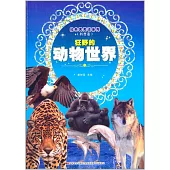 經典天天讀系列(科普卷)：狂野的動物世界