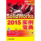 Solidworks 2015實例寶典