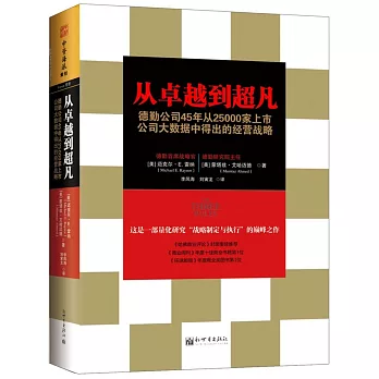 從卓越到超凡：德勤公司45年從25000家上市公司大數據中得出的經營戰略