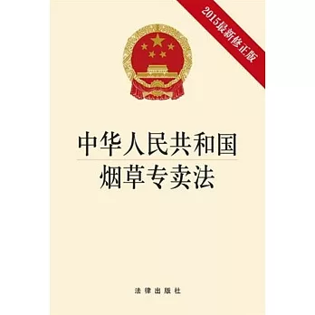 中華人民共和國煙草專賣法（2015最新修正版）