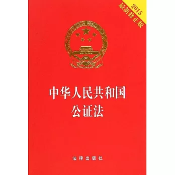 中華人民共和國公證法（2015最新修正版）