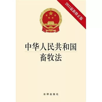 中華人民共和國畜牧法（2015最新修正版）