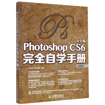 中文版Photoshop CS6完全自學手冊（超值版）