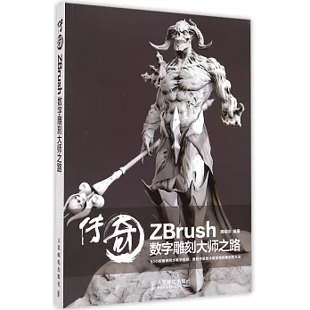傳奇：ZBrush數字雕刻大師之路