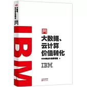 IBM商業價值報告：大數據、雲計算價值轉化