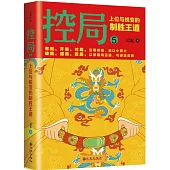 控局.5：上位與蛻變的制勝王道