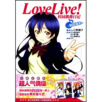 Love Live！校園偶像日記：園田海未