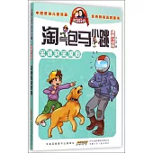 淘氣包馬小跳(漫畫升級版)：忠誠的流浪狗
