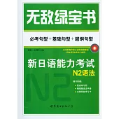 無敵綠寶書：新日語能力考試N2語法——必考句型+基礎句型+超綱句型(贈精縮版、練習冊)