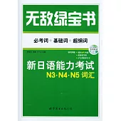 無敵綠寶書：新日語能力考試N3·N4·N5詞匯——必考詞+基礎詞+超綱詞(贈配套練習冊)