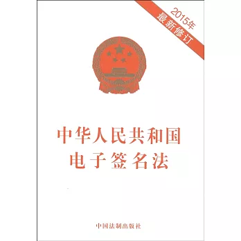 中華人民共和國電子簽名法（2015年最新修訂）