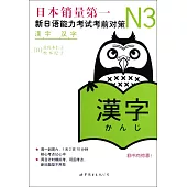 N3漢字：新日語能力考試考前對策