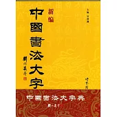 新編中國書法大字典
