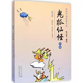 漫畫中國經典系列：鬼狐仙怪(5)彩版