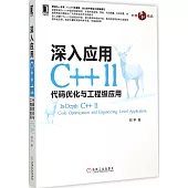 深入應用C++11：代碼優化與工程級應用