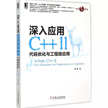 深入應用C++11：代碼優化與工程級應用
