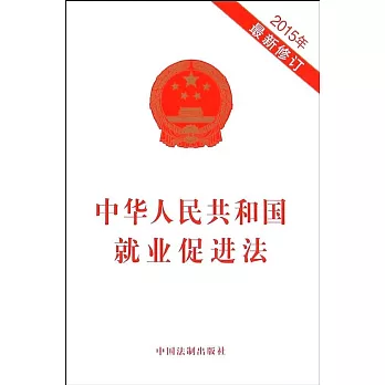 中華人民共和國就業促進法(2015年最新修訂)