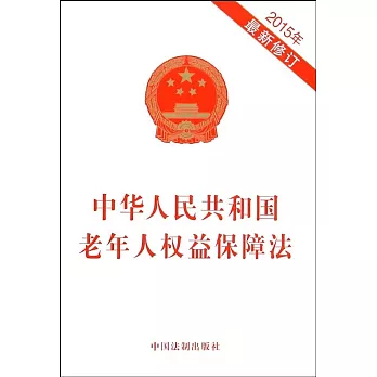中華人民共和國老年人權益保障法(2015年最新修訂)
