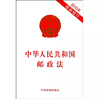 中華人民共和國郵政法（2015年最新修訂）
