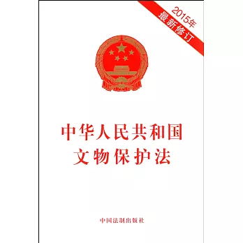 中華人民共和國文物保護法（2015年最新修訂）