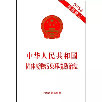 中華人民共和國固體廢物污染環境防治法（2015年最新修訂）