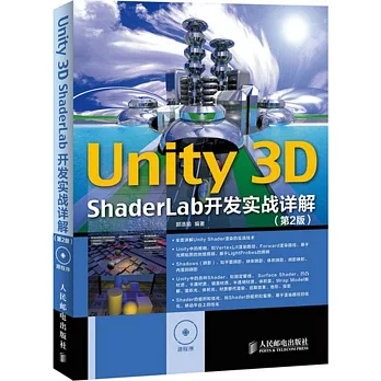 Unity 3D ShaderLab 開發實戰詳解（第2版）