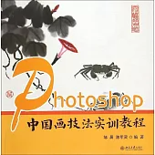Photoshop中國畫技法實訓教程