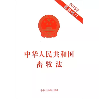 中華人民共和國畜牧法（2015年最新修訂）