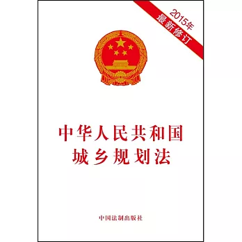 中華人民共和國城鄉規划法（2015年最新修訂）