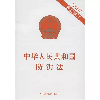 中華人民共和國防洪法（2015年最新修訂）