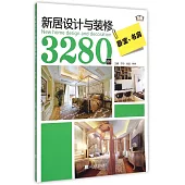 新居設計與裝修3280例：卧室、書房