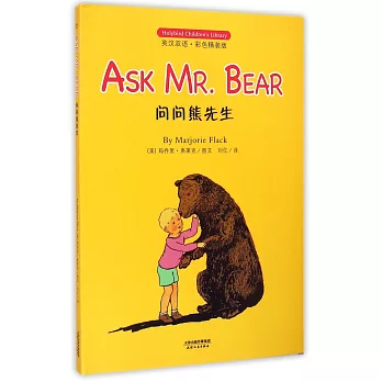問問熊先生（英漢雙語·彩色精裝版）