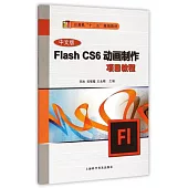中文版Flash CS6動畫制作項目教程