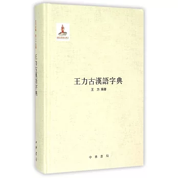 王力古漢語字典