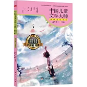 中國兒童文學大師典藏品讀書系：高年級·春季卷