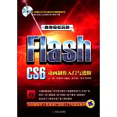 教你輕松玩轉Flash CS6：動畫制作入門與進階