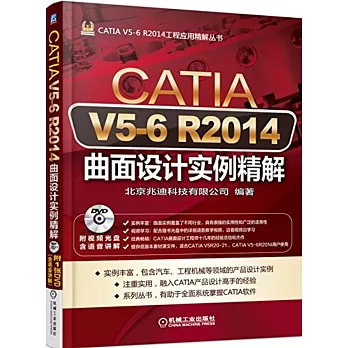 CATIA V5-6 R2014曲面設計實例精解