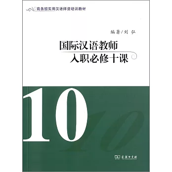 國際漢語教師入職必修十課