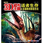 3D恐龍王國：適者生存--以多取勝的群居恐龍