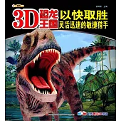 3D恐龍王國：以快取勝--靈活迅速的敏捷獵手