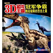 3D恐龍王國：冠軍爭霸--挑戰極限的恐龍之最