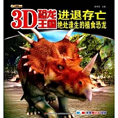 3D恐龍王國：進退存亡--絕處逢生的植食恐龍