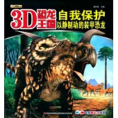 3D恐龍王國：自我保護--以靜制動的裝甲恐龍